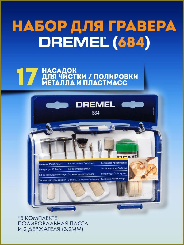 Набор насадок для гравера №684 (чистка, полировка) 20пр