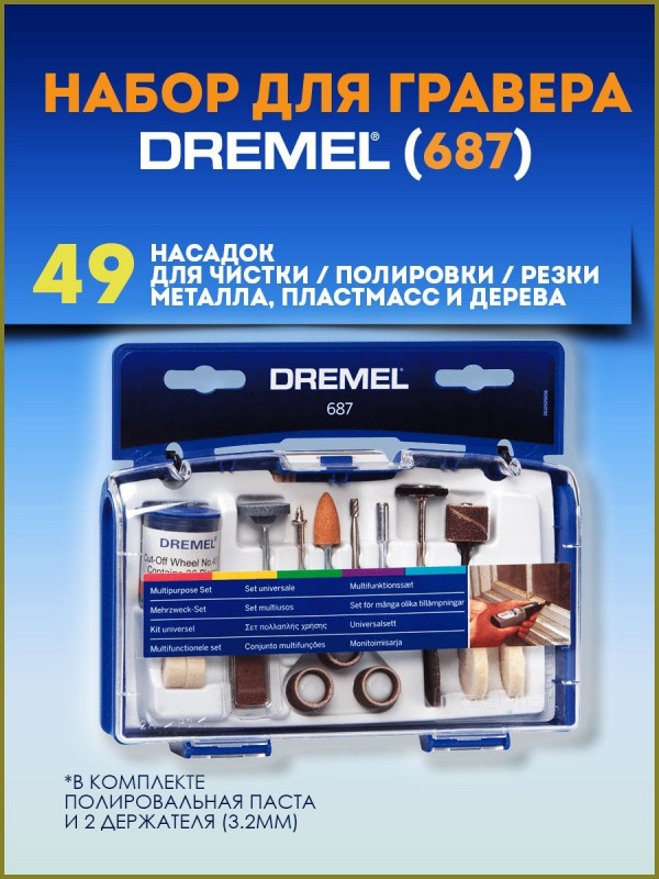 Набор насадок для гравера №687 (чистка,полировка,резка) 52пр