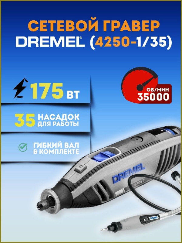 Гравер электрический 175Вт насадки + гибкий вал (4250-1/35)